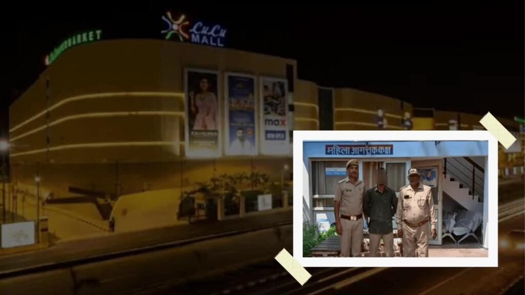 लुलु मॉल और पुलिस की गिरफ्त में आरोपी