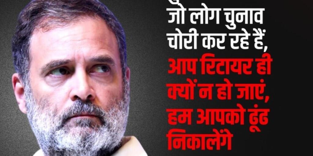 राहुल गांधी की खुली धमकी: 'चुनाव चुराने वालों को हम ढूंढ निकालेंगे'