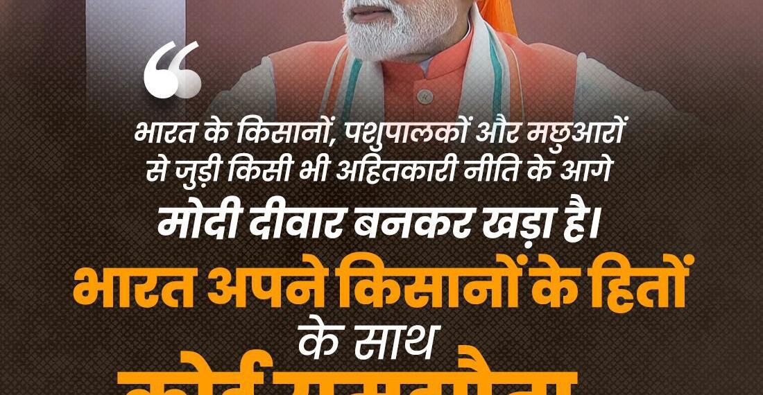 भारत किसानों के हितों से नहीं करेगा कोई समझौता।