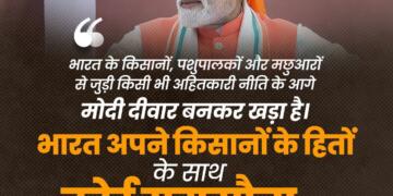 भारत किसानों के हितों से नहीं करेगा कोई समझौता।