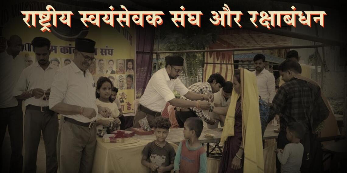 राष्ट्रीय स्वयंसेवक संघ और रक्षाबंधन