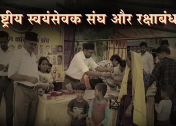 राष्ट्रीय स्वयंसेवक संघ और रक्षाबंधन
