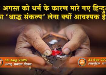 15 अगस्त को धर्म के कारण मारे गए हिंदुओं का ‘श्राद्ध संकल्प’ लेना क्यों आवश्यक है?