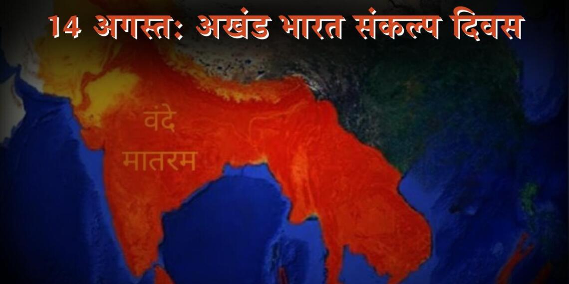 14 अगस्त: अखंड भारत संकल्प दिवस