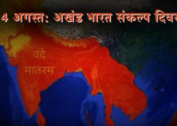 14 अगस्त: अखंड भारत संकल्प दिवस