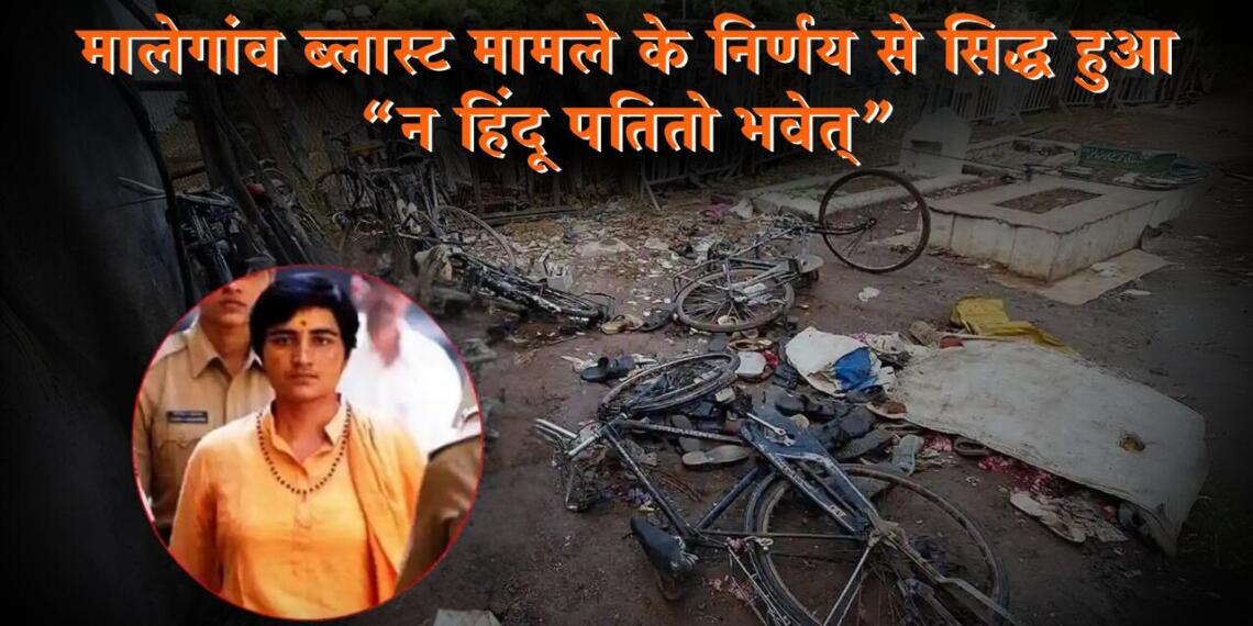 मालेगांव ब्लास्ट मामले के निर्णय से सिद्ध हुआ “न हिंदू पतितो भवेत्”