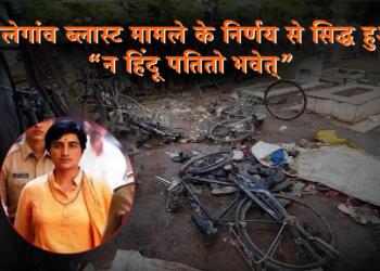 मालेगांव ब्लास्ट मामले के निर्णय से सिद्ध हुआ “न हिंदू पतितो भवेत्”