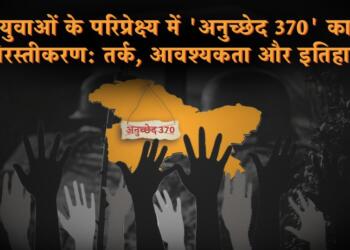 युवाओं के परिप्रेक्ष्य में ‘अनुच्छेद 370’ का निरस्तीकरण: तर्क, आवश्यकता और इतिहास