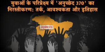 युवाओं के परिप्रेक्ष्य में ‘अनुच्छेद 370’ का निरस्तीकरण: तर्क, आवश्यकता और इतिहास