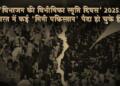 ‘विभाजन की विभीषिका स्मृति दिवस’ : भारत में कई ‘मिनी पाकिस्तान’ पैदा हो चुके हैं ?