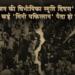 ‘विभाजन की विभीषिका स्मृति दिवस’ : भारत में कई ‘मिनी पाकिस्तान’ पैदा हो चुके हैं ?