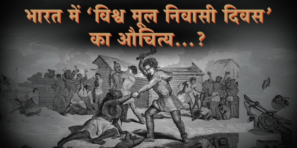 भारत में ‘विश्व मूल निवासी दिवस’ का औचित्य…?