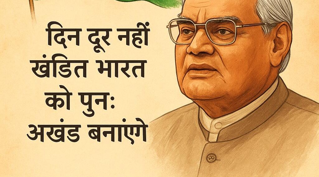“जो पाया उसमें खो न जाएँ, जो खोया उसका ध्यान करें”- स्वाधीनता दिवस और अखंड भारत का लक्ष्य: