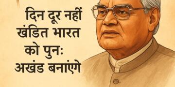 “जो पाया उसमें खो न जाएँ, जो खोया उसका ध्यान करें”- स्वाधीनता दिवस और अखंड भारत का लक्ष्य: