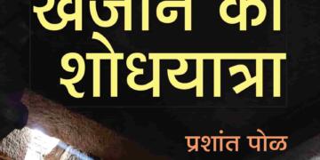 प्रशांत पोळ की ‘खजाने की शोधयात्रा’ पुस्तक में छिपे ‘भारतीय ज्ञान परंपरा’ के अनमोल रत्न