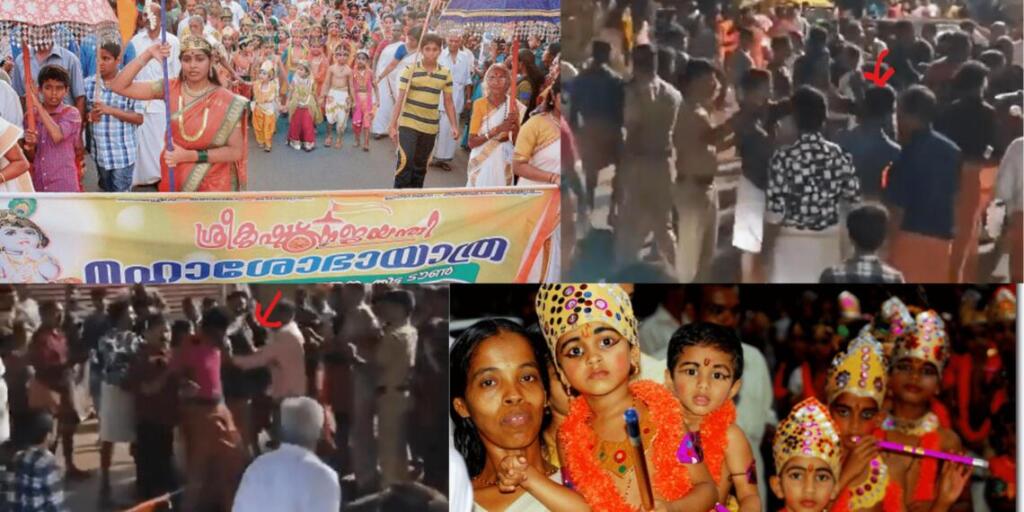 कम्युनिस्टों का रामभजन से डर: जन्माष्टमी यात्रा पर हमला और केरल की बदलती तस्वीर मासूमियत पर बरसा लाल आतंक