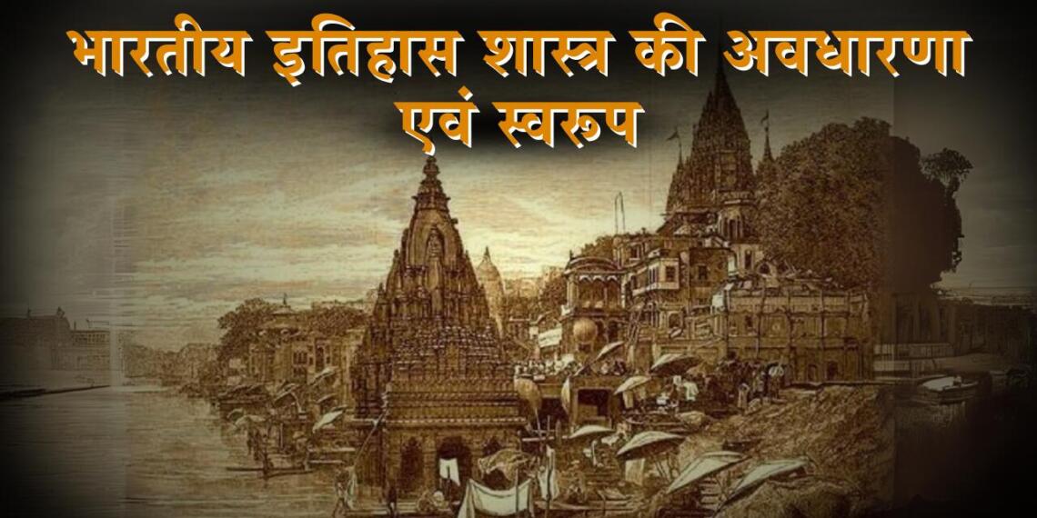 भारतीय इतिहास शास्त्र की अवधारणा एवं स्वरूप