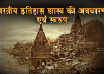 भारतीय इतिहास शास्त्र की अवधारणा एवं स्वरूप
