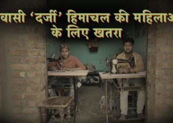 प्रवासी ‘दर्जी’ हिमाचल की महिलाओं के लिए खतरा