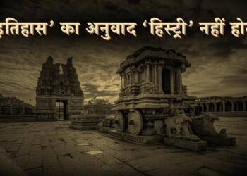 ‘इतिहास’ का अनुवाद ‘हिस्ट्री’ नहीं होता