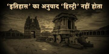 ‘इतिहास’ का अनुवाद ‘हिस्ट्री’ नहीं होता