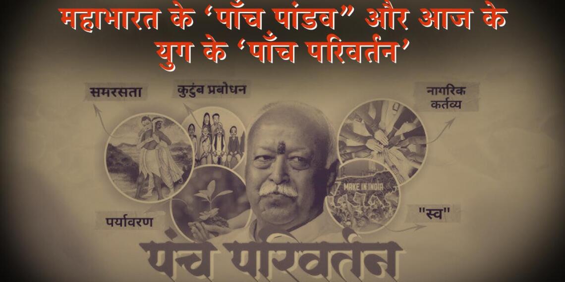 महाभारत के ‘पाँच पांडव” और आज के युग के संघ के ‘पाँच परिवर्तन’