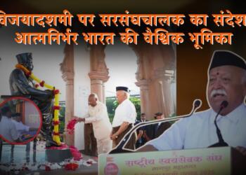विजयदशमी पर सरसंघचालक का संदेश: आत्मनिर्भर भारत की वैश्विक भूमिका