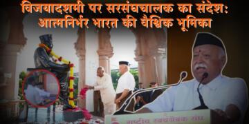 विजयदशमी पर सरसंघचालक का संदेश: आत्मनिर्भर भारत की वैश्विक भूमिका