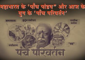 महाभारत के ‘पाँच पांडव” और आज के युग के संघ के ‘पाँच परिवर्तन’