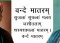 वंदे मातरम्, विभाजन की मानसिकता और मोदी का राष्ट्रवादी दृष्टिकोण – इतिहास, संस्कृति और आत्मगौरव का विश्लेषण