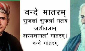 वंदे मातरम्, विभाजन की मानसिकता और मोदी का राष्ट्रवादी दृष्टिकोण – इतिहास, संस्कृति और आत्मगौरव का विश्लेषण