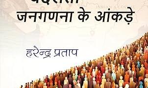 जनसंख्या के बदलते संतुलन पर असहज विमर्श प्रस्तुत करती पुस्तक ‘सेकुलरवाद और बदलती जनगणना के आंकड़े’