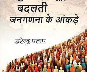 जनसंख्या के बदलते संतुलन पर असहज विमर्श प्रस्तुत करती पुस्तक ‘सेकुलरवाद और बदलती जनगणना के आंकड़े’