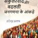 जनसंख्या के बदलते संतुलन पर असहज विमर्श प्रस्तुत करती पुस्तक ‘सेकुलरवाद और बदलती जनगणना के आंकड़े’
