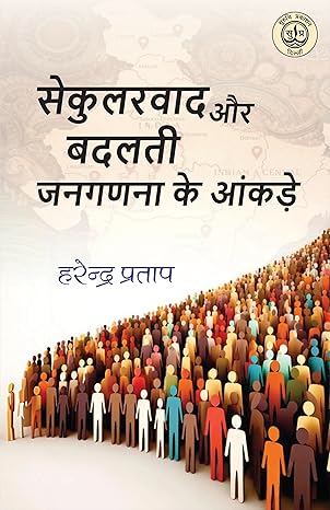 जनसंख्या के बदलते संतुलन पर असहज विमर्श प्रस्तुत करती पुस्तक ‘सेकुलरवाद और बदलती जनगणना के आंकड़े’