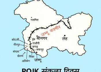 ‘POJK संकल्प दिवस’: 22 फरवरी 1994 का संसदीय संकल्प और भारत का राष्ट्रीय दायित्व