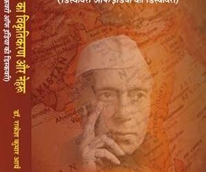 नेहरू की ‘इतिहास दृष्टि’ पर असहज सवाल: डॉ. राकेश कुमार आर्य की ‘डिस्कवरी ऑफ इंडिया की डिस्कवरी’