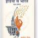 पहचान और राष्ट्रीय चेतना की वैचारिक यात्रा: ‘इंडिया से भारत एक प्रवास
