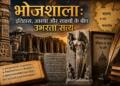 भोजशाला