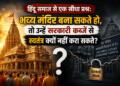हिंदू समाज से एक सीधा प्रश्न: भव्य मंदिर बना सकते हो, तो उन्हें सरकारी कब्जे से स्वतंत्र क्यों नहीं करा सकते?