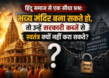 हिंदू समाज से एक सीधा प्रश्न: भव्य मंदिर बना सकते हो, तो उन्हें सरकारी कब्जे से स्वतंत्र क्यों नहीं करा सकते?
