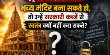 हिंदू समाज से एक सीधा प्रश्न: भव्य मंदिर बना सकते हो, तो उन्हें सरकारी कब्जे से स्वतंत्र क्यों नहीं करा सकते?