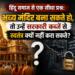 हिंदू समाज से एक सीधा प्रश्न: भव्य मंदिर बना सकते हो, तो उन्हें सरकारी कब्जे से स्वतंत्र क्यों नहीं करा सकते?