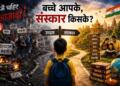बच्चे आपके, संस्कार किसके?