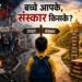 बच्चे आपके, संस्कार किसके?