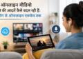 ऑनलाइन वीडियो देखने की आदतें कैसे बदल रही हैं: स्ट्रीमिंग से ऑफलाइन एक्सेस तक