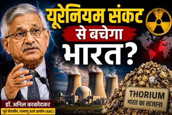 Anil Kakodar Uranium, Thorium, Nuclear energy