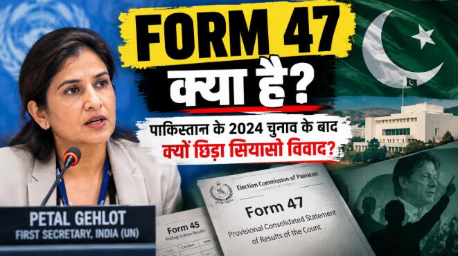 फॉर्म 47 सरकार क्या है? पाकिस्तान के 2024 चुनाव के बाद क्यों छिड़ा सियासी विवाद