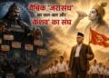वैश्विक ‘जरासंध’ का छल-बल और ‘केशव’ का संघ
