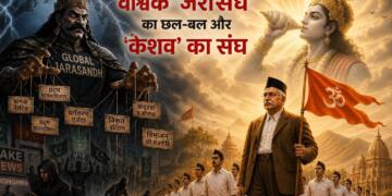 वैश्विक ‘जरासंध’ का छल-बल और ‘केशव’ का संघ